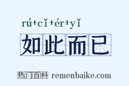 如此而已是什么意思的图片